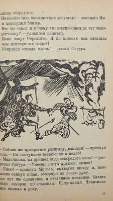 [Собрание В.Г. Лидина] Выгодская Э.И. Алжирский пленник. [М.], 1931.